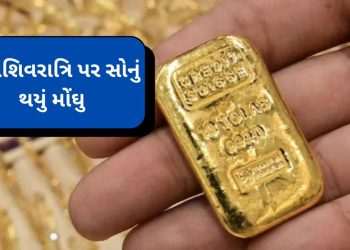 Gold Price Today: Gold on Mahashivratri is expensive, know 10 grams of gold price