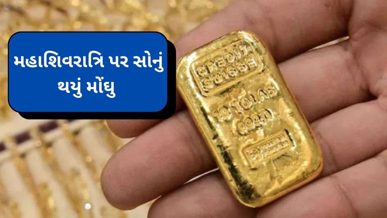 Gold Price Today: Gold on Mahashivratri is expensive, know 10 grams of gold price