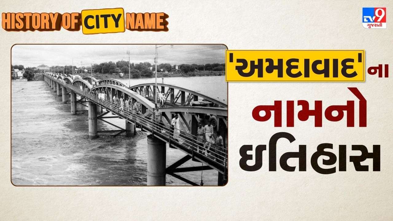 History of City Name: Ashawalli, Karnavati, Ahmedabad Name, why Ahmedabad? Learn the history of the city's name