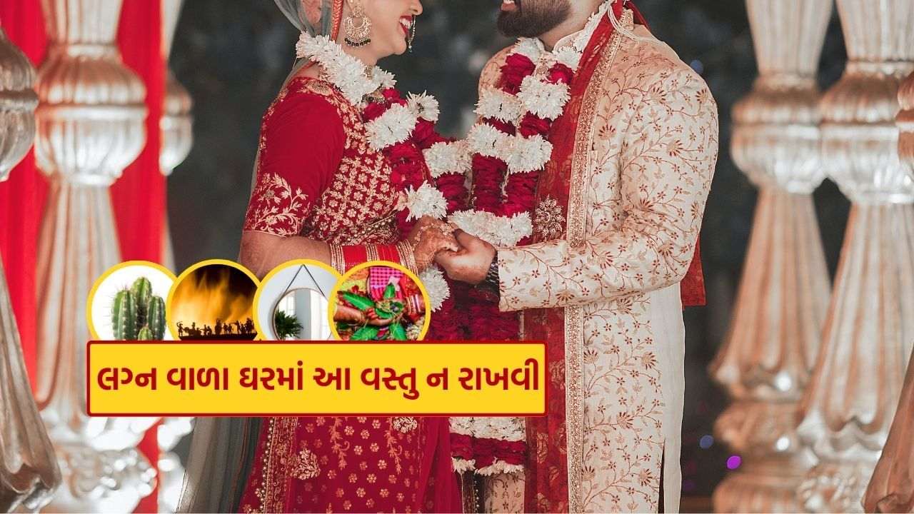 Vastu Tips: These things will not be mistaken in the wedding house, the happiness will take place