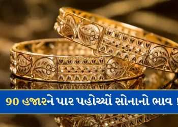 Gold Price today: 90,000 crosses gold today! Learn today's 10 grams price