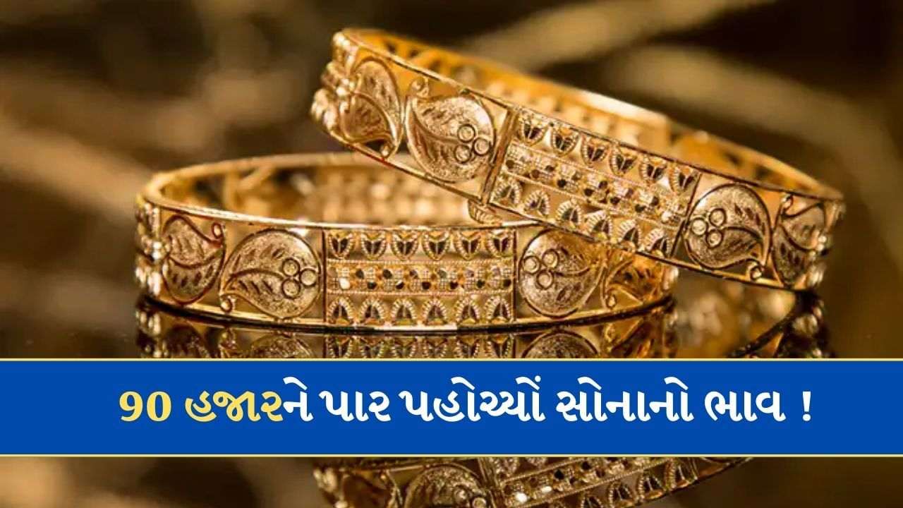 Gold Price today: 90,000 crosses gold today! Learn today's 10 grams price