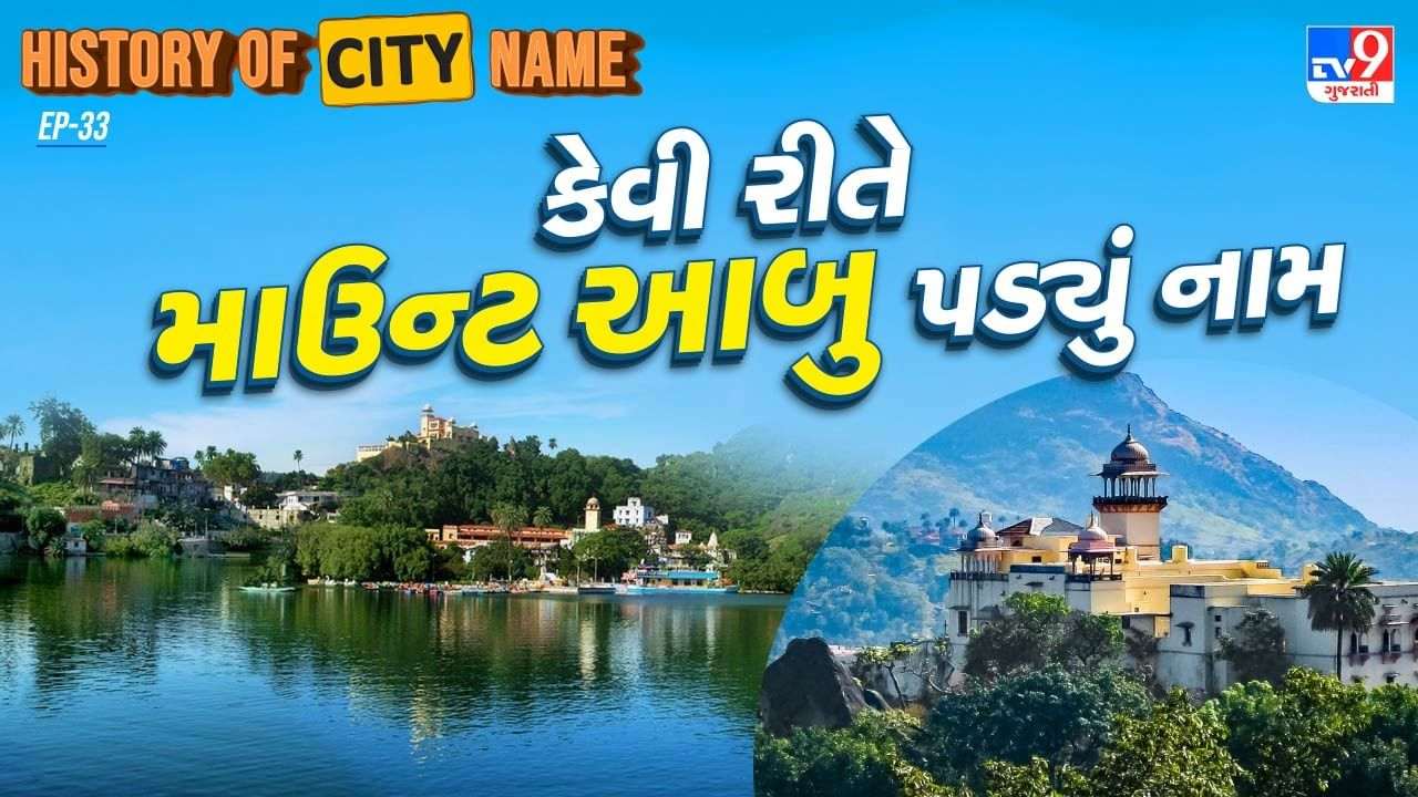 History of City Name: What is the history behind Mount Abu's name, know the whole story