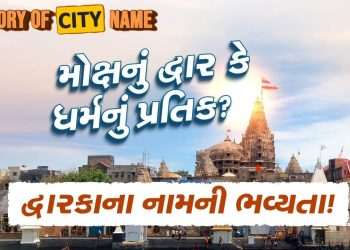 History of City Name: Why is 'Dwarka' called the gate of salvation? Learn the secret behind the name!