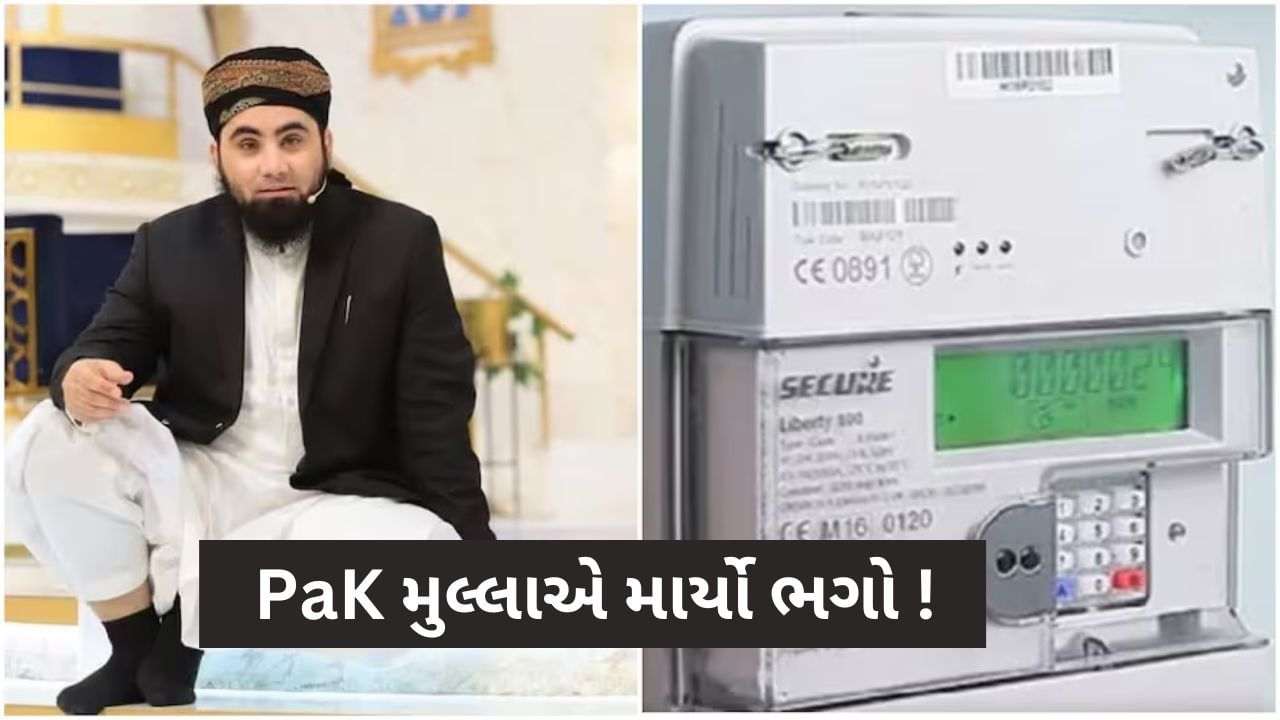 Pakistan: Write on meter 'Zam-Zam', the bill will be less! Maulana of Pakistan gave the remedy