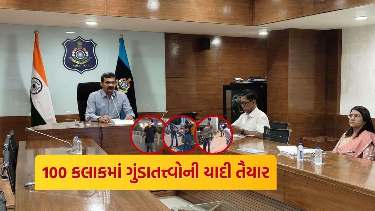 The list of hideous elements will be prepared in Gujarat! DGP Meeting with the CP and SP of the state and ordered to take action of bullying aspects and