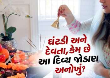 Vastu Tips: The statue of the deity on the bell in the temple, why is this divine connection unique?