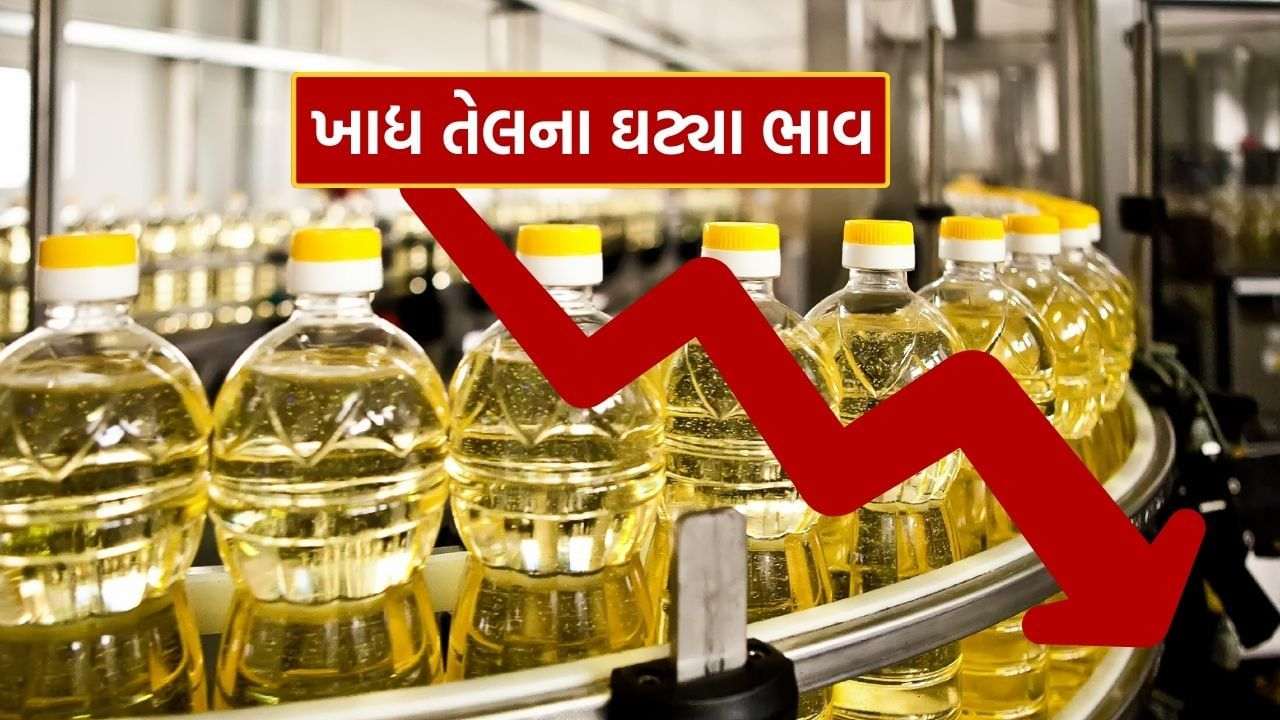 Edible Oil Prices Fall: Price of edible oil falls, know what is Gujarat connection?