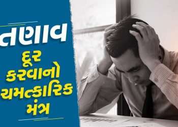 Mantra for Stress Relief: You may not know this miraculous mantra of getting rid of stress.