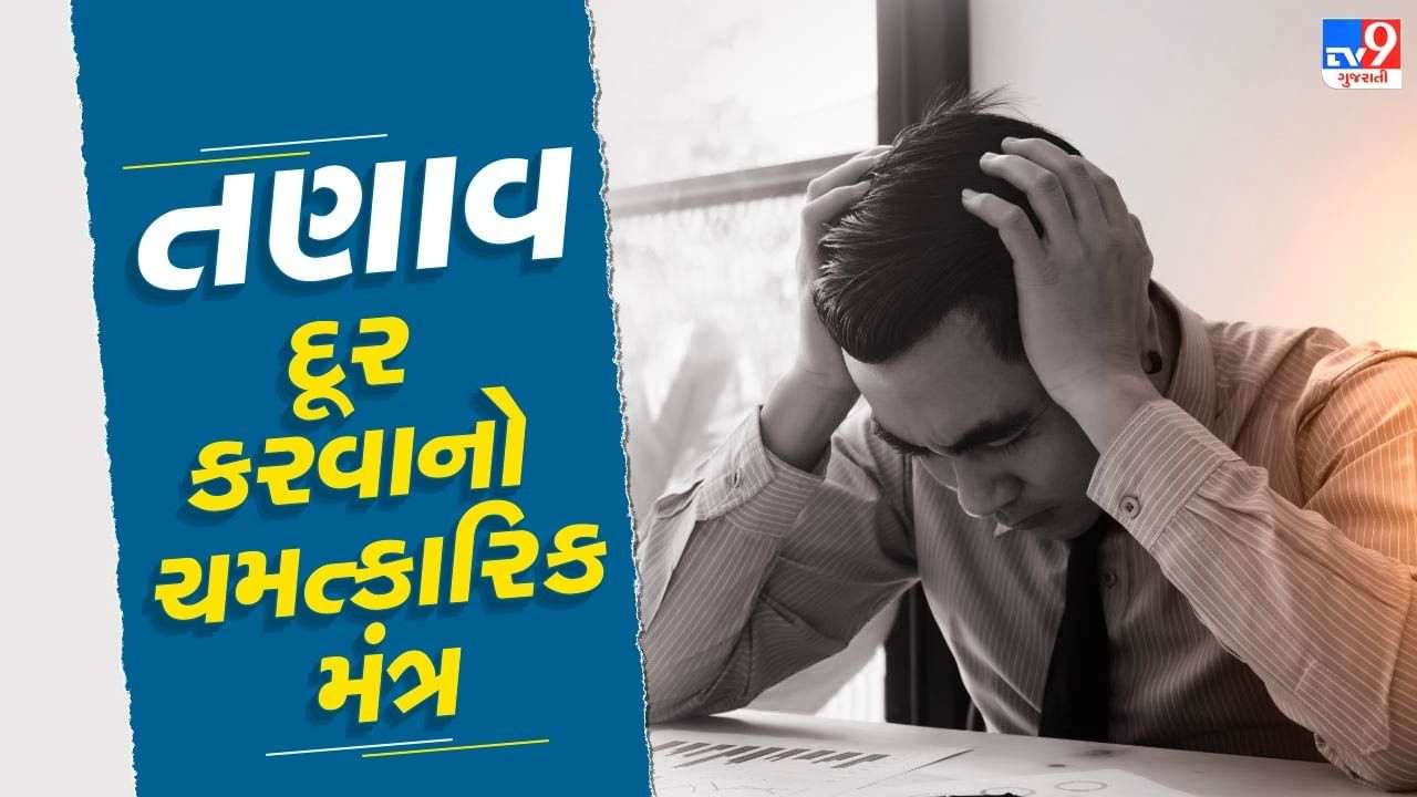 Mantra for Stress Relief: You may not know this miraculous mantra of getting rid of stress.