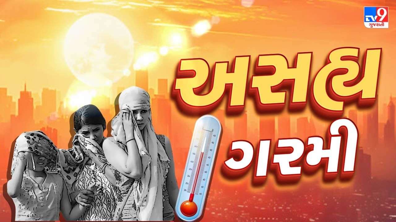 The highest heat in Gujarat reached Rajkot at 44.5 degrees, Ahmedabad-Deesa-Gandhinagar-Amreli-Surendranagar crossed mercury 43