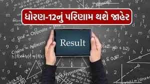 Breaking News: The result of GSEB standard 12 will be announced tomorrow, students will also see their results on WhatsApp too.