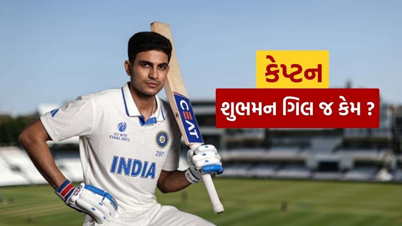 CAPTAIN SHUBMAN GILL: Five BIG COSE, Learn why Shubhman Gill was given the captaincy of the Test team.