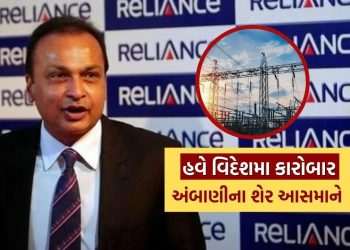 Gujarati is the talk… .Inil Ambani is now preparing to do power business abroad, making these shares a profit