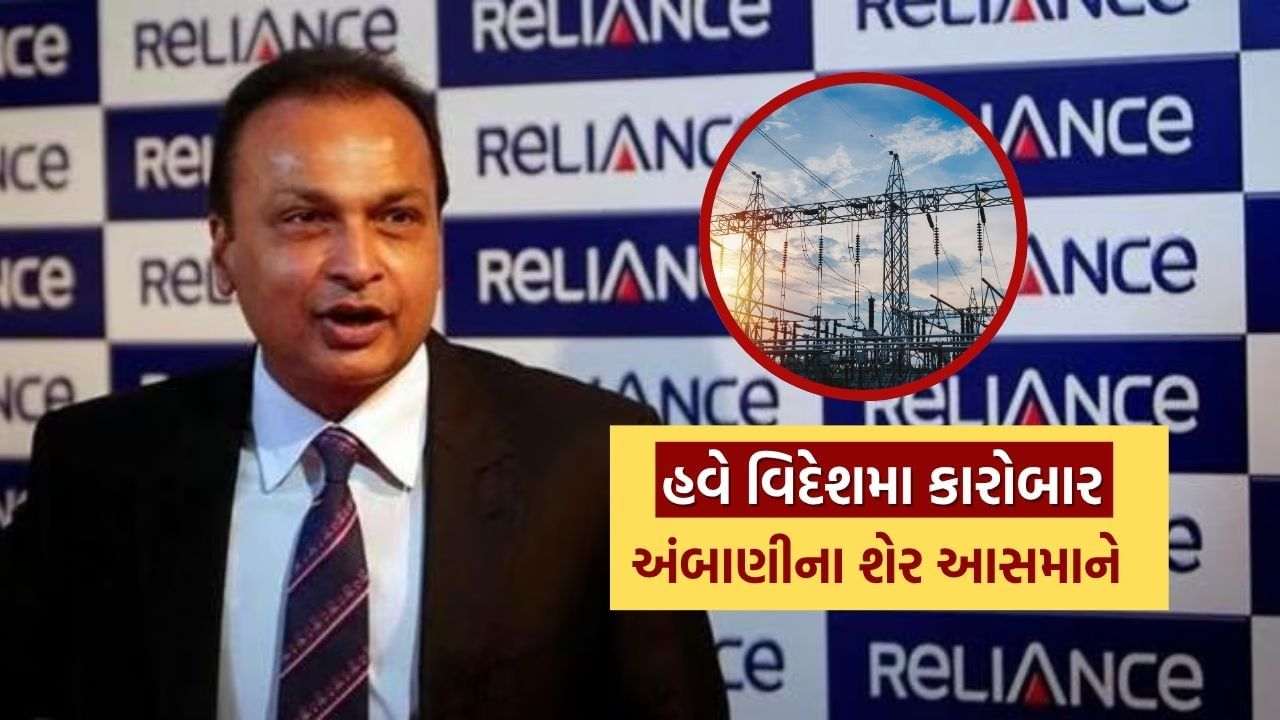 Gujarati is the talk… .Inil Ambani is now preparing to do power business abroad, making these shares a profit