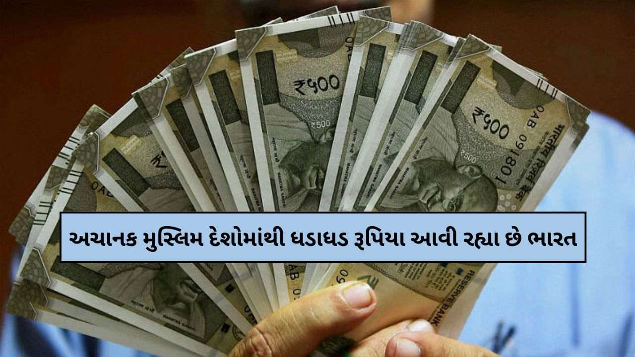 Suddenly money from Muslim countries is coming to India, banks are coming up with foreign currency flow, know the reason