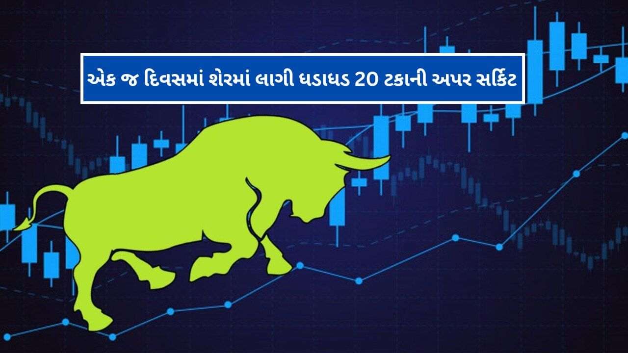 Upper Circuit: Upper circuit of 20 per cent in shares of only ₹ 92, know the reason