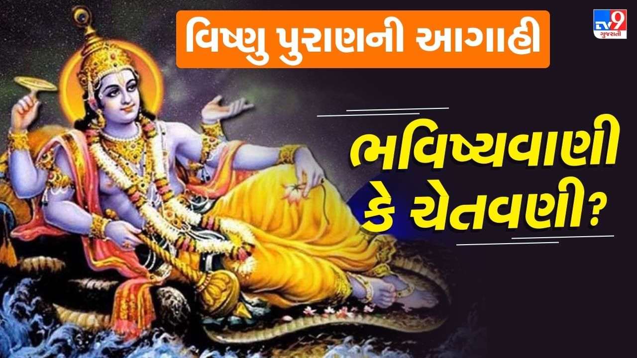 Vishnu Puran: Vishnu Purana’s 6 predictions that will shake you in Kaliyug