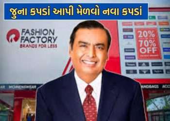 Mukesh Ambani’s middle class special GIFT, give your old clothes and take branded clothes- Read