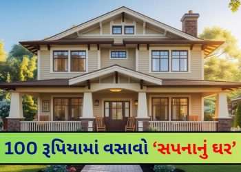 No! A dream house for 100 rupees? This dream will now be a fact for middle class people, just pay off