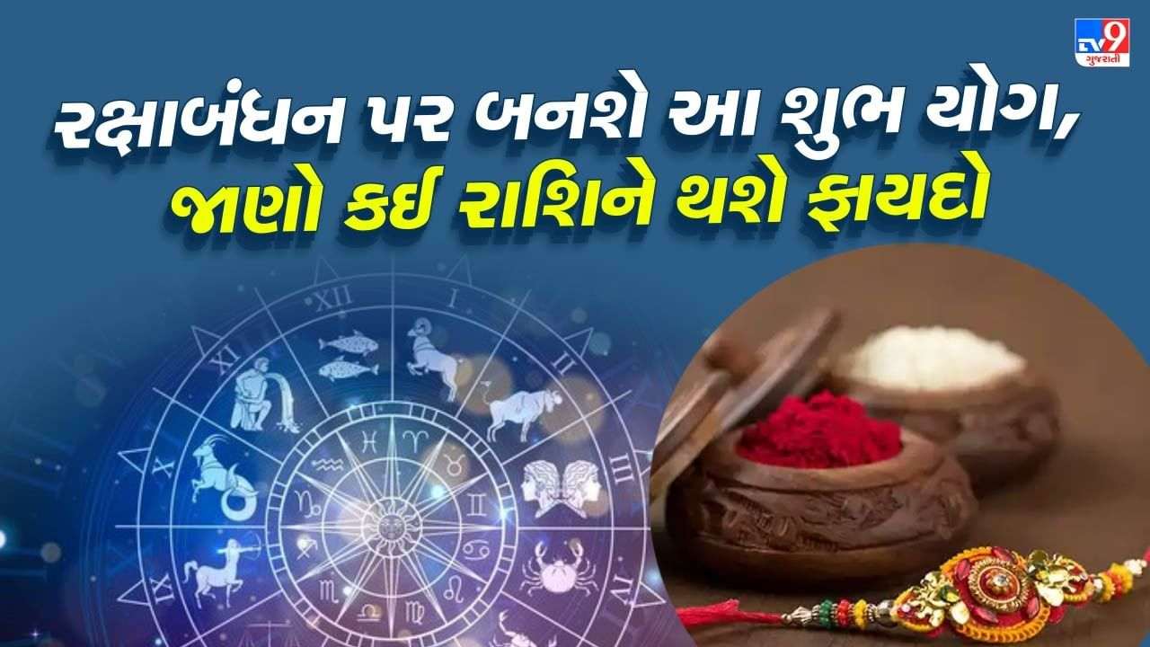 On the day of Raksha Bandhan is going to be auspicious Navapatam Rajyoga, the golden time for these three zodiacs, know