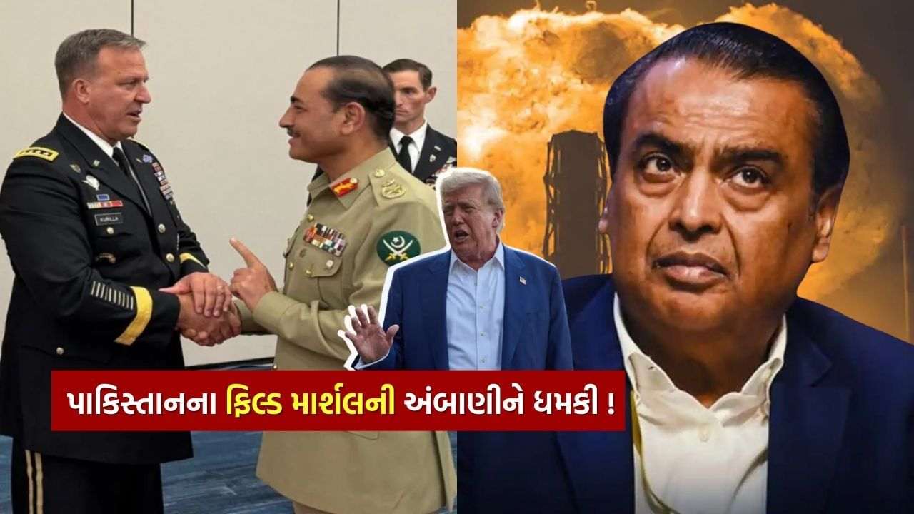 Asim Munir shows Mukesh Ambani's photo by giving India the biggest threat, intended to attack this district of Gujarat