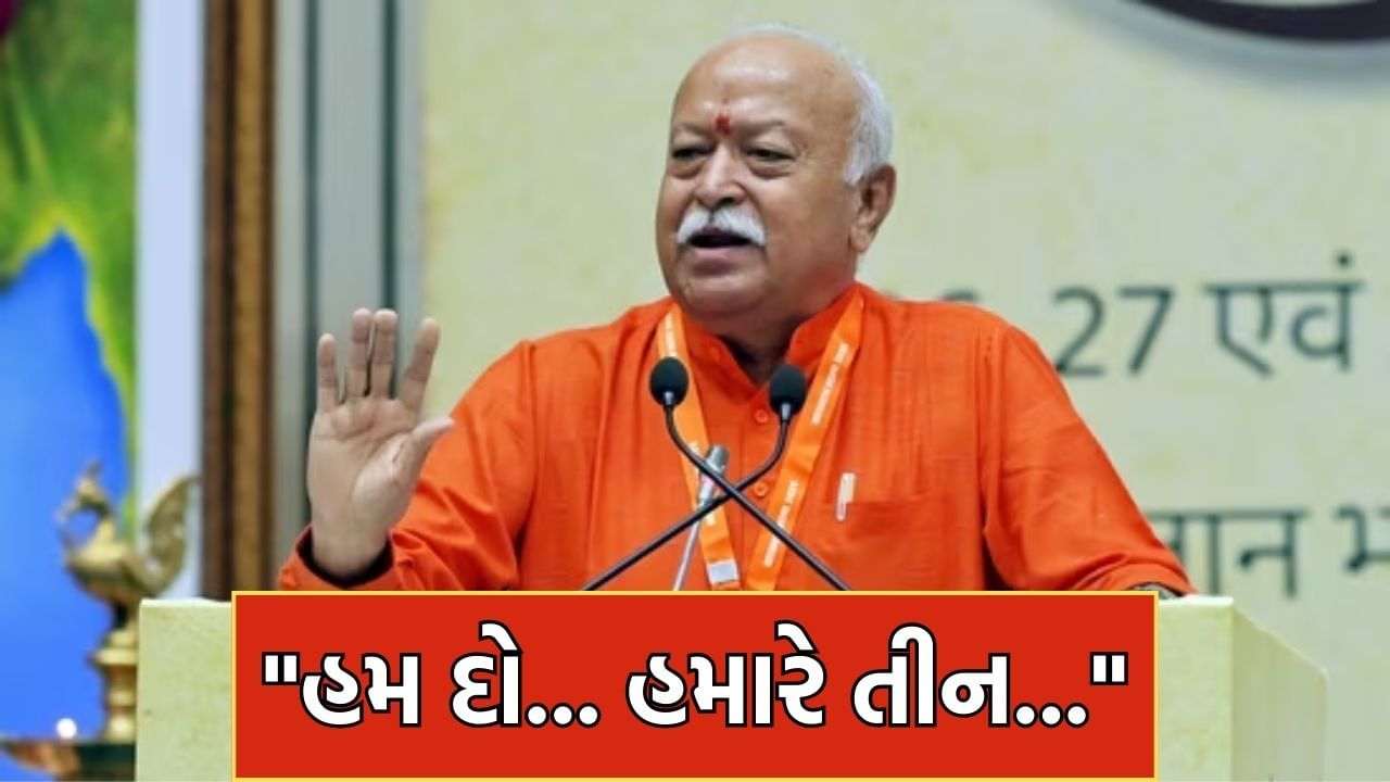 Each Indian produces three children… Taking the population, Union President Mohan Bhagwat gave a big statement