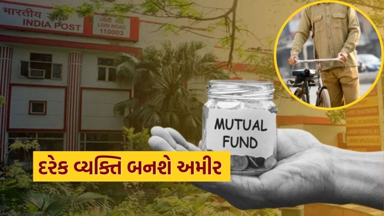 Mutual Funds: From city to village, everyone will be rich, because now postmen will also sell mutual funds, know