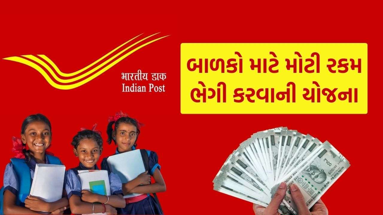 Post Office's wonderful plan, your children will gather for Rs 15 lakh, know how