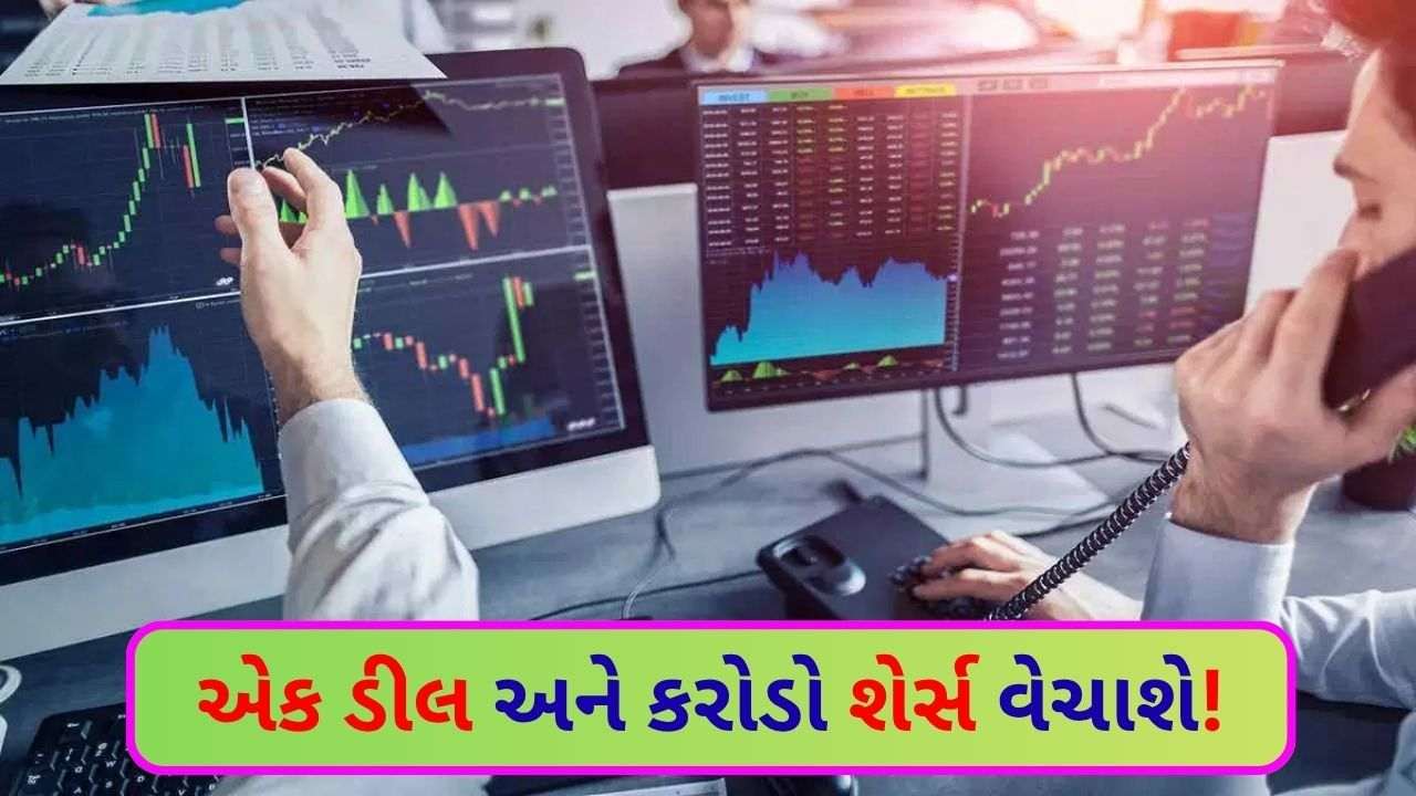 Stock Market: With the opening of the market on Tuesday, there will be a large 'block deal' of Rs 3800 crore, it will sell 3.7 crore shares at a time.
