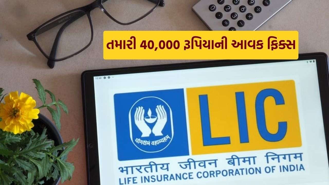 You will get a lifetime pension by investing a spectacular plan of LIC, Rs 40,000 by investing Rs 1300