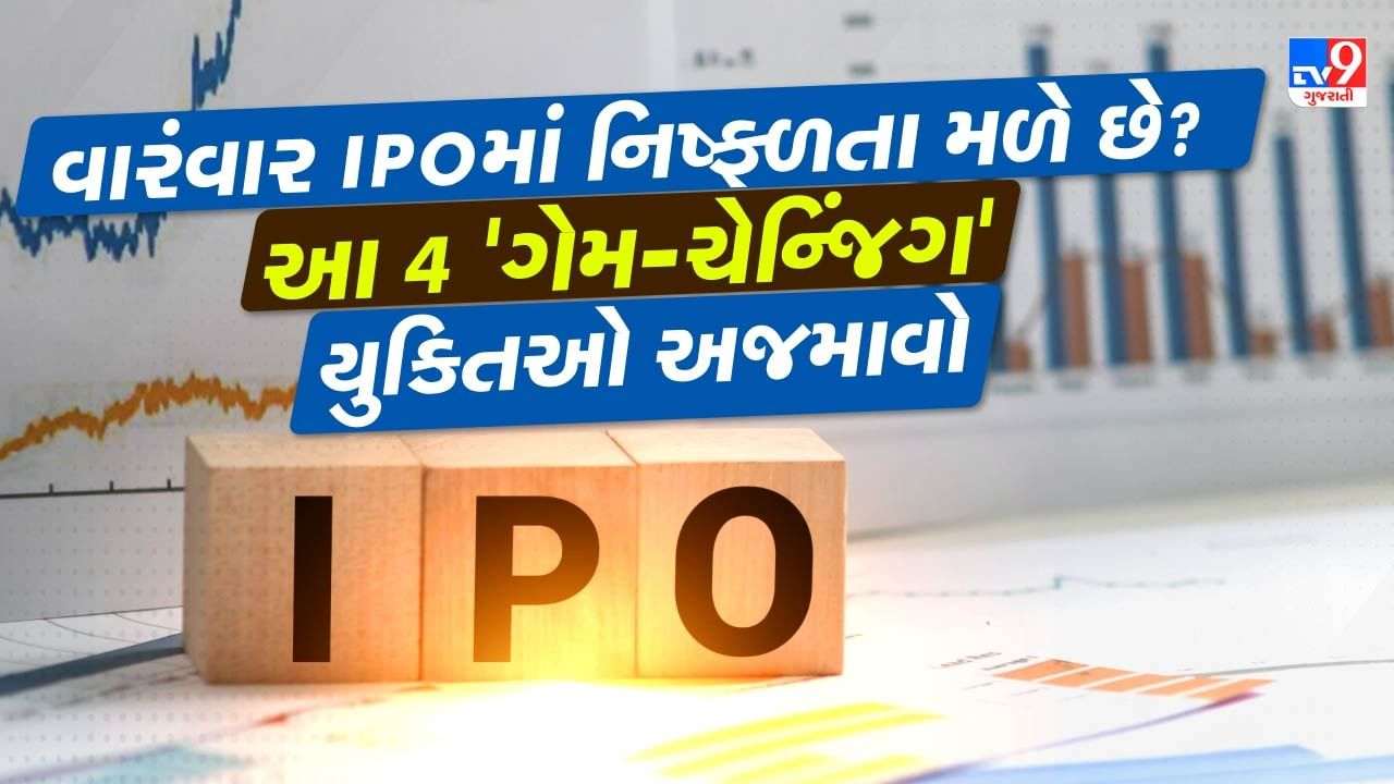 Frequent failure in IPO? Try these 4 'game-changing' tricks, the likelihood of feeling IPOs will increase immediately!