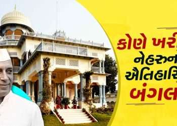 The country's largest property deal! Na Ambani or Na Adani, who bought the country's first Prime Minister's bungalow for Rs 1,100 crore?