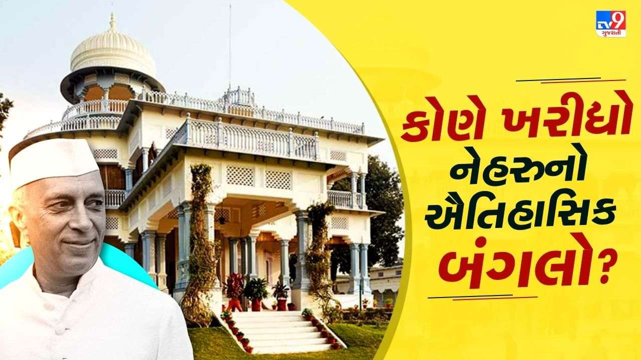 The country's largest property deal! Na Ambani or Na Adani, who bought the country's first Prime Minister's bungalow for Rs 1,100 crore?