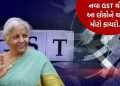 Video: What will be cheaper from the 22nd? New GST will bring great relief to middle class people! Learn Video: What will be cheaper from the 22nd? New GST will bring great relief to middle class people! Learn