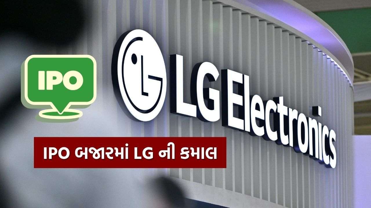 BREAKING NEWS: LG Electronics IPO broke all records, 54 times subscribed, Learn Details