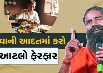 Baba Ramdev said to be healthy forever- change in such habits associated with eating