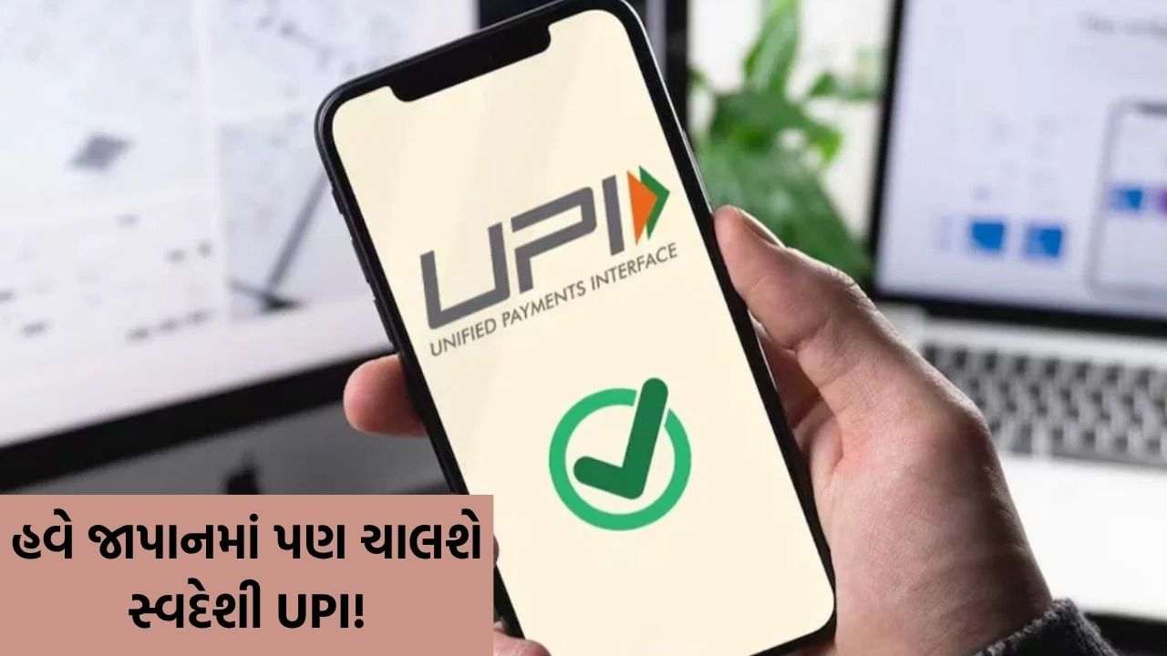 Indigenous UPI will now run in Japan too! Indian tourists can make payment by scanning the QR code