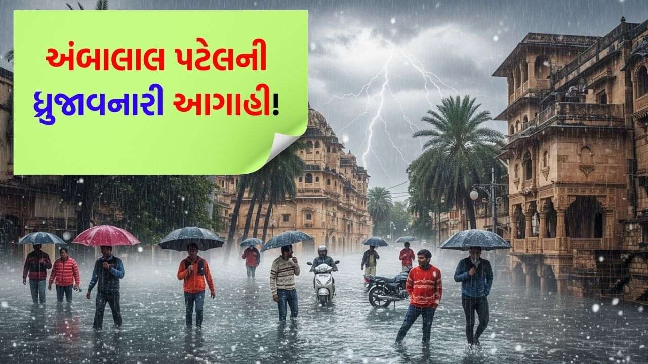 Monsoon-like atmosphere will freeze in full winter! Ambalal Patel's Shaking Prediction – Watch Video