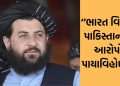 "Nonsense..." Afghanistan's sharp response to Pakistan's allegations of India's involvement in the tension “Nonsense…” Afghanistan's sharp response to Pakistan's allegations of India's involvement in the tension