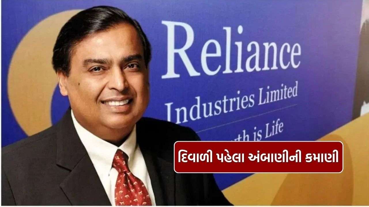 Reliance: Mukesh Ambani's wealth before Diwali, Reliance made crores of profit, know the details