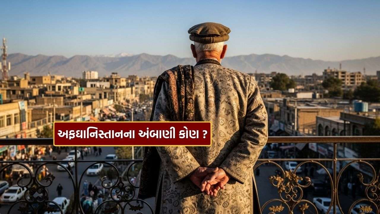 Richest Person in Afghanistan: This rich person is called Afghanistan's 'Ambani', know how rich he is?