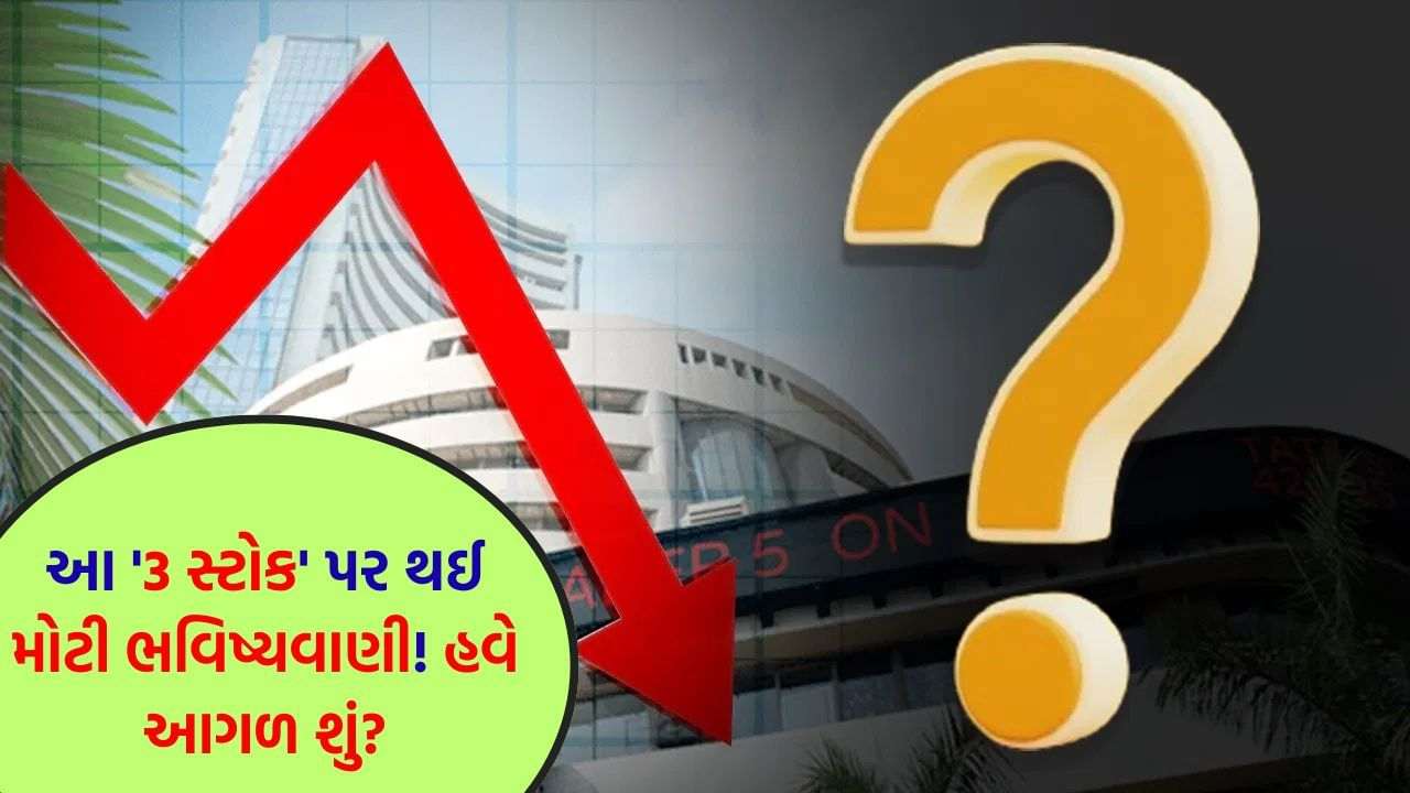 Stocks Forecast: Have you also invested in these '3 stocks'? Check the portfolio once you need it, will you benefit or not?