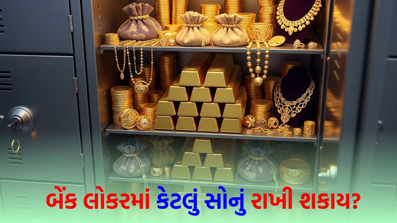 10, 100 or 500 grams… how much gold can be kept in a bank locker? What is RBI's limit for gold storage?