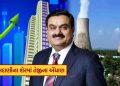 Adani Stocks Prediction: Big prediction on Adani Power stocks, American firm shows strong reasons Adani Stocks Prediction: Big prediction on Adani Power stocks, American firm shows strong reasons
