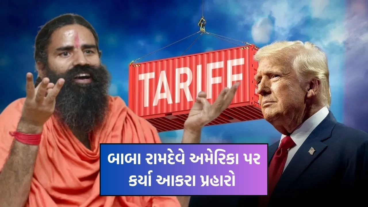 Baba Ramdev lashes out at America: Trump's heavy tariffs called 'terrorism' and 'economic warfare'!