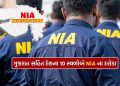 Breaking News: After the Delhi blast, NIA raids in 10 places in the country including Valsad in Gujarat, big revelation about terror funding