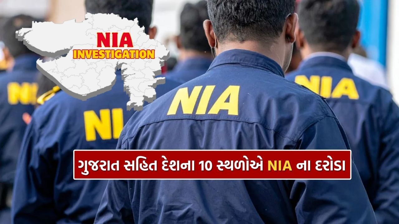 Breaking News: After the Delhi blast, NIA raids in 10 places in the country including Valsad in Gujarat, big revelation about terror funding