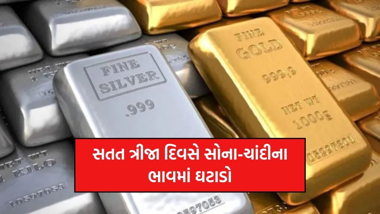 Gold and Silver Price: The price of gold and silver decreased for the third consecutive day, know today's price