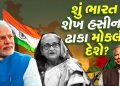 India will never hand over Sheikh Hasina to Bangladesh based on these strong arguments, no matter how much Mohammed Yunus rambles – Read
